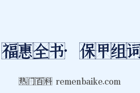 福惠全书·保甲组词是什么意思的图片